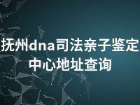 抚州dna司法亲子鉴定中心地址查询