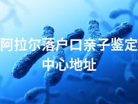 阿拉尔落户口亲子鉴定中心地址
