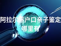 阿拉尔落户口亲子鉴定哪里有