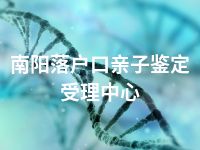 南阳落户口亲子鉴定受理中心