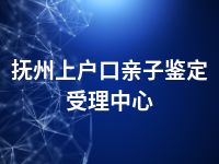 抚州上户口亲子鉴定受理中心