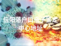 信阳落户口亲子鉴定中心地址