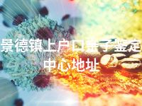 景德镇上户口亲子鉴定中心地址