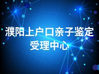 濮阳上户口亲子鉴定受理中心
