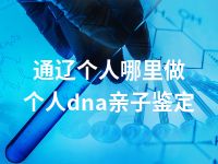 通辽个人哪里做个人dna亲子鉴定