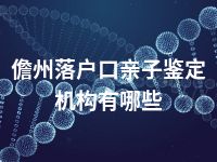 儋州落户口亲子鉴定机构有哪些