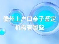 儋州上户口亲子鉴定机构有哪些