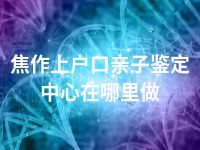 焦作上户口亲子鉴定中心在哪里做