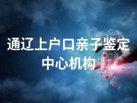 通辽上户口亲子鉴定中心机构