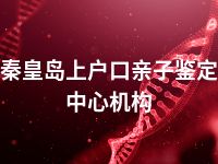 秦皇岛上户口亲子鉴定中心机构