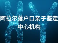 阿拉尔落户口亲子鉴定中心机构