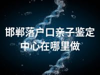 邯郸落户口亲子鉴定中心在哪里做