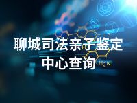 聊城司法亲子鉴定中心查询