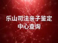 乐山司法亲子鉴定中心查询