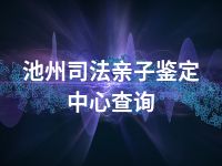 池州司法亲子鉴定中心查询
