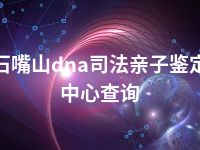 石嘴山dna司法亲子鉴定中心查询