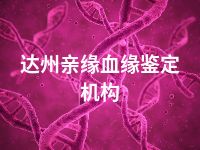 达州亲缘血缘鉴定机构