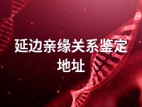 延边亲缘关系鉴定地址
