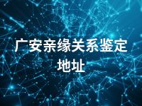 广安亲缘关系鉴定地址