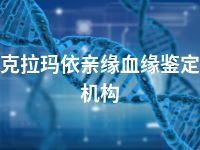 克拉玛依亲缘血缘鉴定机构