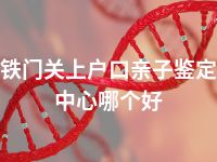 铁门关上户口亲子鉴定中心哪个好