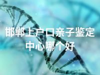 邯郸上户口亲子鉴定中心哪个好