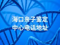 海口亲子鉴定中心电话地址