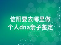 信阳要去哪里做个人dna亲子鉴定