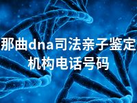 那曲dna司法亲子鉴定机构电话号码