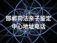 邯郸司法亲子鉴定中心地址电话