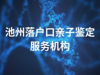池州落户口亲子鉴定服务机构