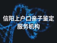 信阳上户口亲子鉴定服务机构