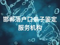 邯郸落户口亲子鉴定服务机构
