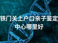 铁门关上户口亲子鉴定中心哪里好
