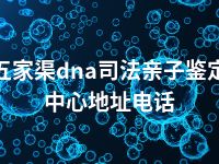 五家渠dna司法亲子鉴定中心地址电话