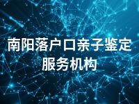 南阳落户口亲子鉴定服务机构