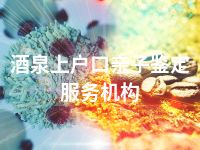 酒泉上户口亲子鉴定服务机构