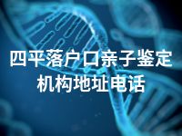 四平落户口亲子鉴定机构地址电话