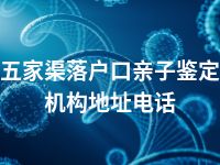 五家渠落户口亲子鉴定机构地址电话