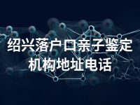 绍兴落户口亲子鉴定机构地址电话