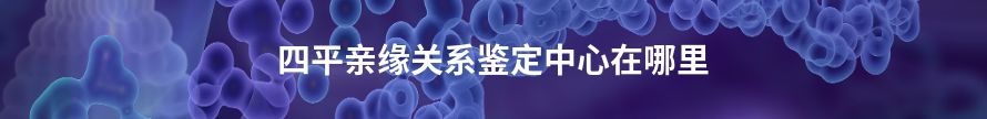 吉林亲缘关系鉴定机构地址查询