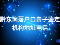 黔东南落户口亲子鉴定机构地址电话