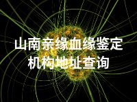 山南亲缘血缘鉴定机构地址查询