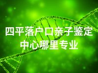 四平落户口亲子鉴定中心哪里专业