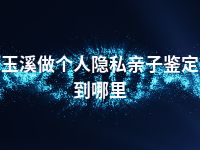 玉溪做个人隐私亲子鉴定到哪里