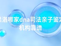 果洛哪家dna司法亲子鉴定机构靠谱