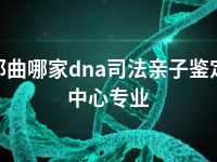 那曲哪家dna司法亲子鉴定中心专业