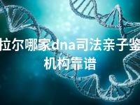 阿拉尔哪家dna司法亲子鉴定机构靠谱