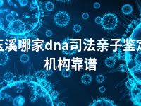 玉溪哪家dna司法亲子鉴定机构靠谱