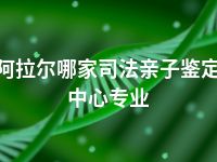 阿拉尔哪家司法亲子鉴定中心专业